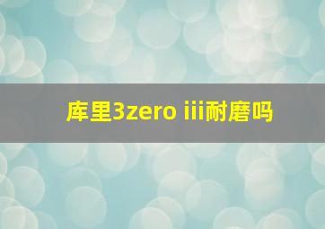 库里3zero iii耐磨吗